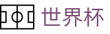 FIFA世界杯 - FIFA WC官方投注官网 - 认证全站入口和品牌入口